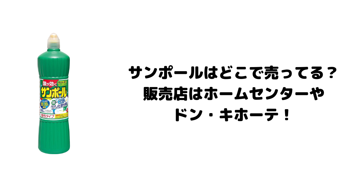 サンポールはどこで売ってる？販売店はホームセンターやドン・キホーテ！