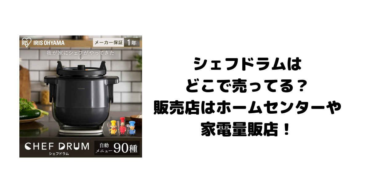 シェフドラムはどこで売ってる？販売店はホームセンターや家電量販店！