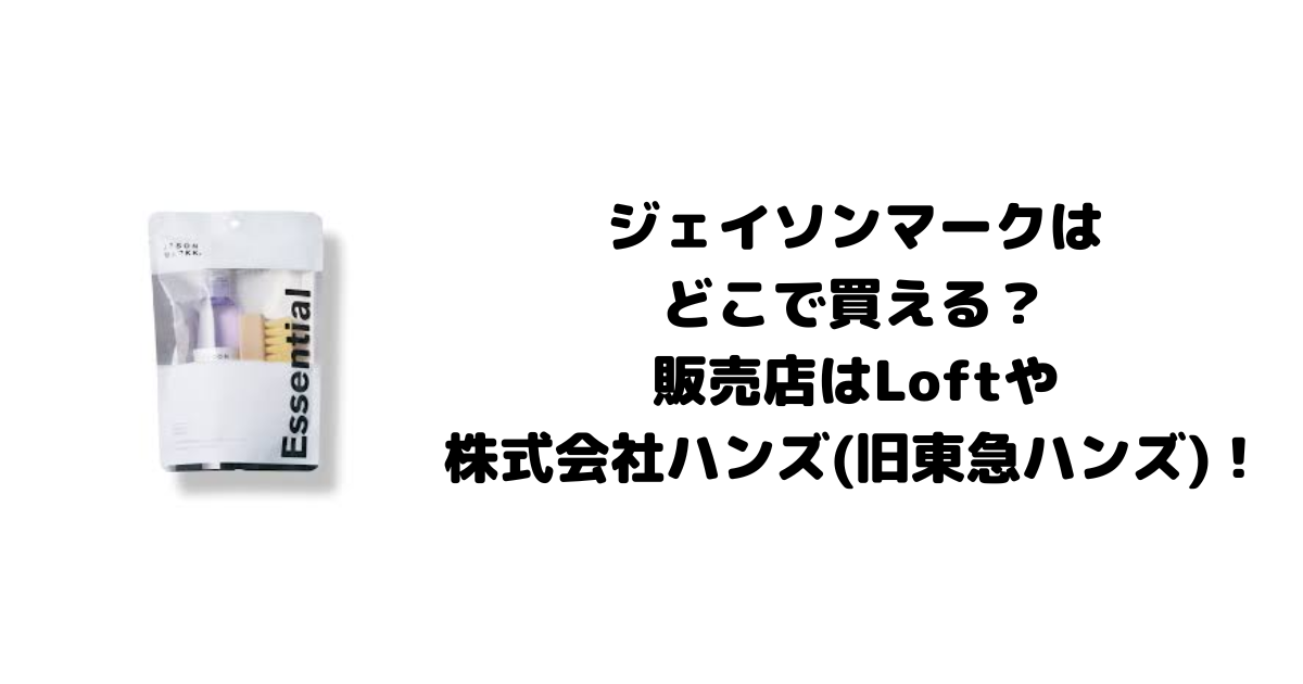 ジェイソンマークはどこで買える？販売店はLoftや株式会社ハンズ(旧東急ハンズ)！