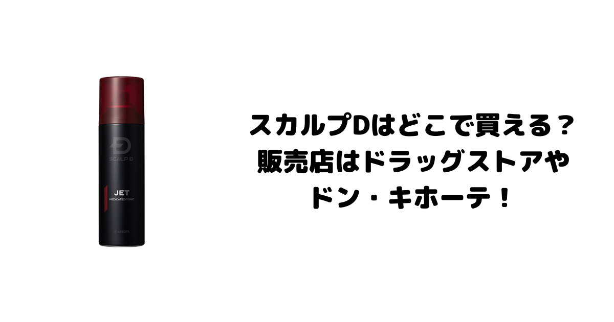 スカルプDはどこで買える？販売店はドラッグストアやドン・キホーテ！