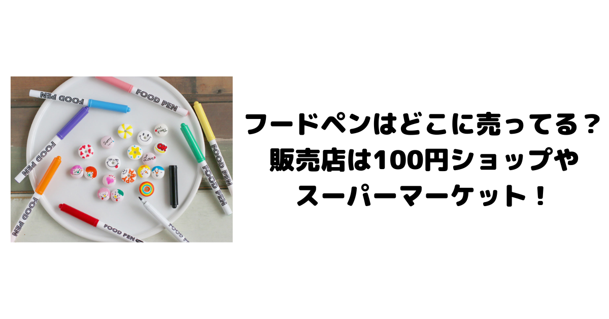 フードペンはどこに売ってる？販売店は100円ショップやスーパーマーケット！