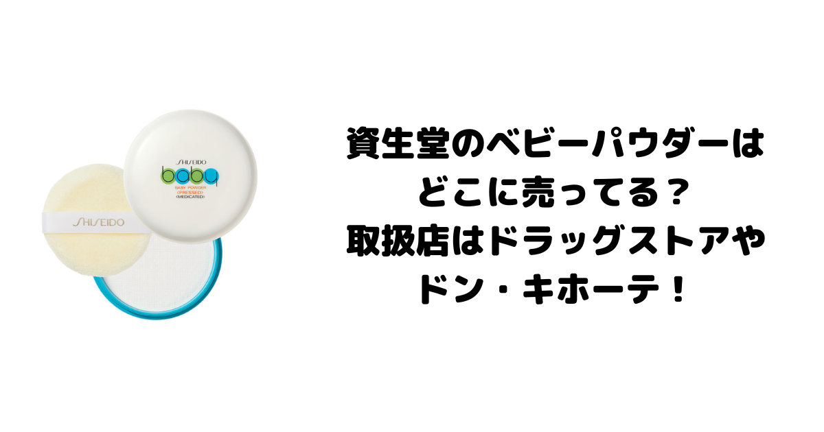 資生堂のベビーパウダーはどこに売ってる？取扱店はドラッグストアやドン・キホーテ！