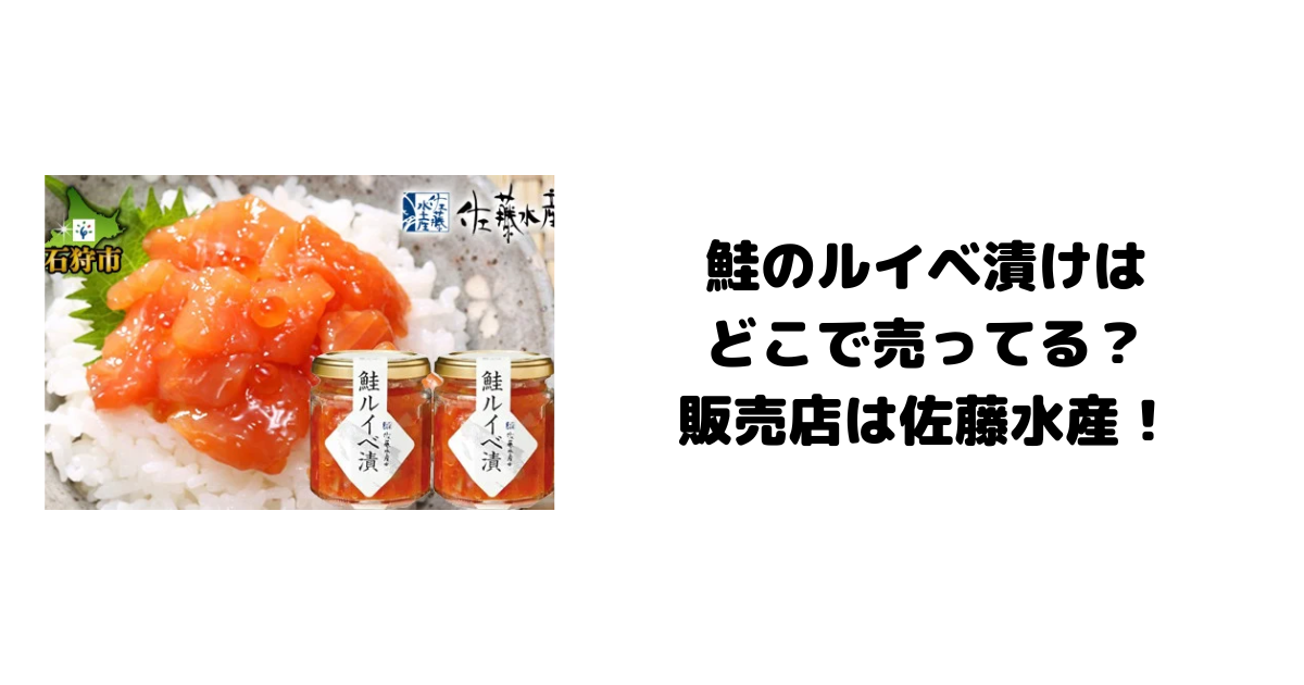 鮭のルイベ漬けはどこで売ってる？販売店は佐藤水産！