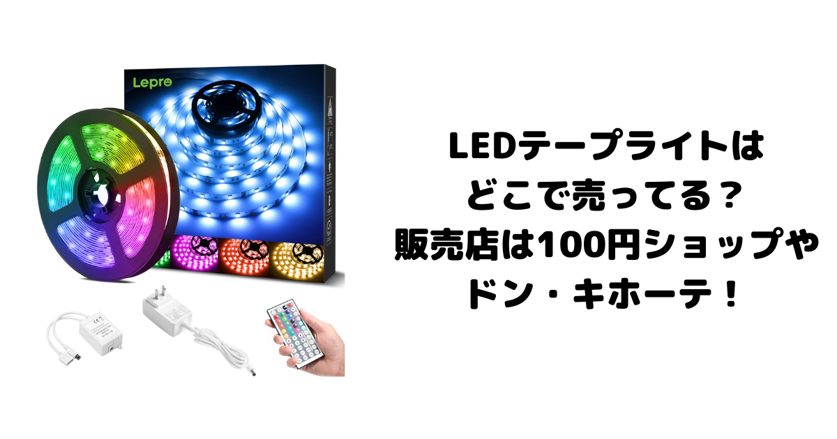 LEDテープライトはどこで売ってる？販売店は100円ショップやドン・キホーテ！