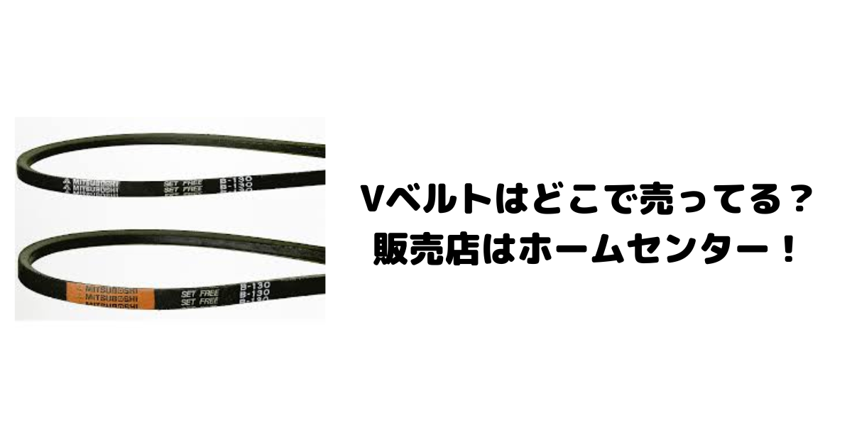 Vベルトはどこで売ってる？販売店はホームセンター！