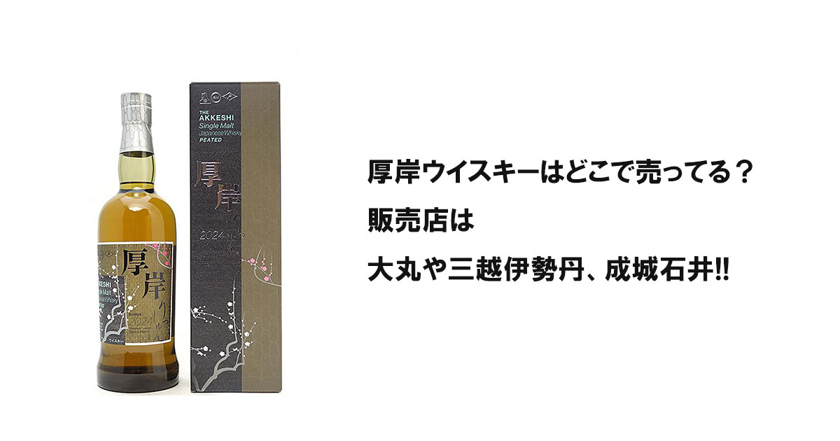 厚岸ウイスキーはどこで売ってる？販売店は大丸や三越伊勢丹、成城石井!!