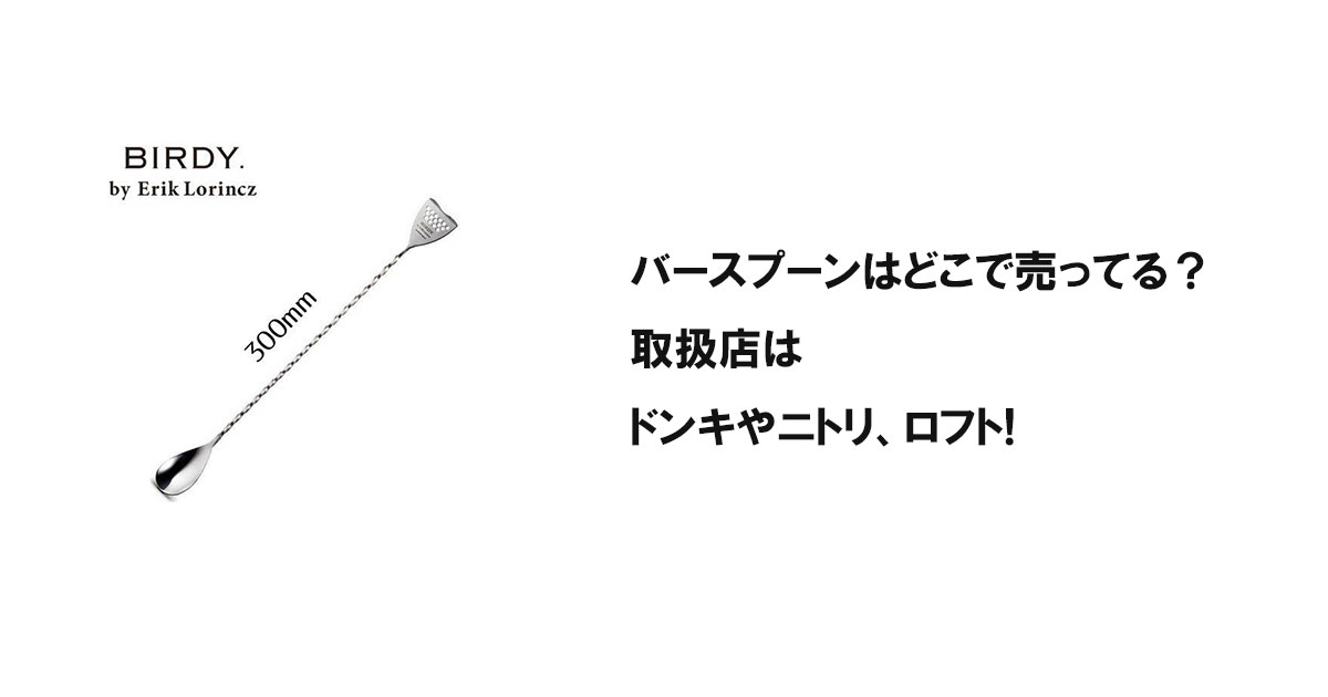バースプーンはどこで売ってる？取扱店はドンキやニトリ、ロフト!