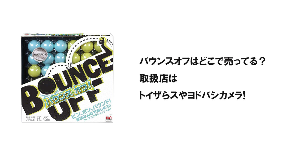 バウンスオフはどこでで売ってる？取扱店はトイザらスやヨドバシカメラ!