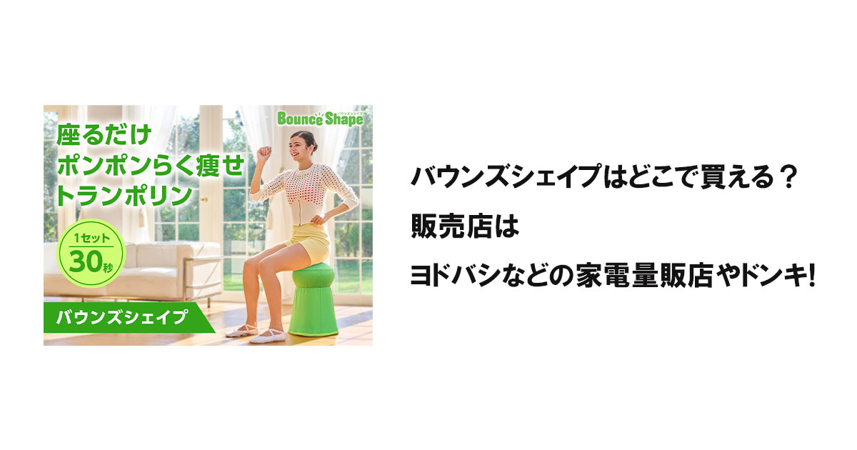 バウンズシェイプはどこで買える？販売店はヨドバシなどの家電量販店やドンキ!