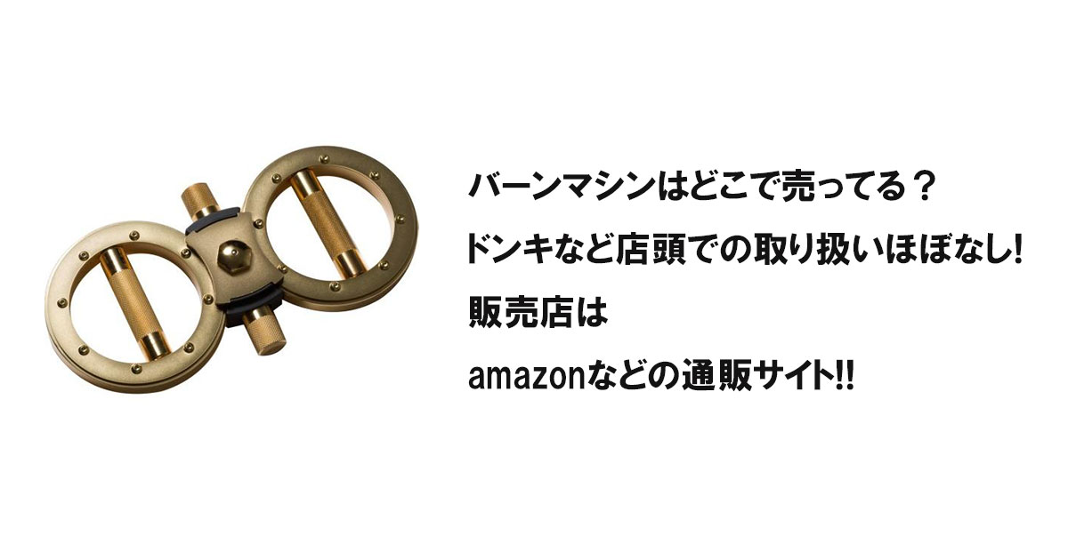 バーンマシンはどこで売ってる？ドンキなど店頭での取り扱いほぼなし!販売店はamazonなどの通販サイト!!