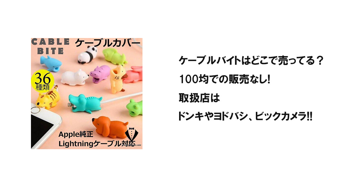 ケーブルバイトはどこで売ってる？100均での販売なし!取扱店はドンキやヨドバシ、ビックカメラ!!