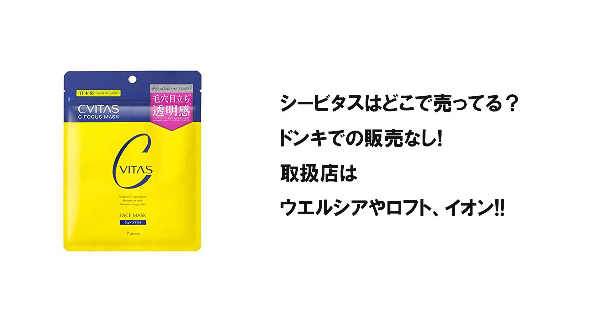 シービタスはどこで売ってる？ドンキでの販売なし!取扱店はウエルシアやロフト、イオン!!