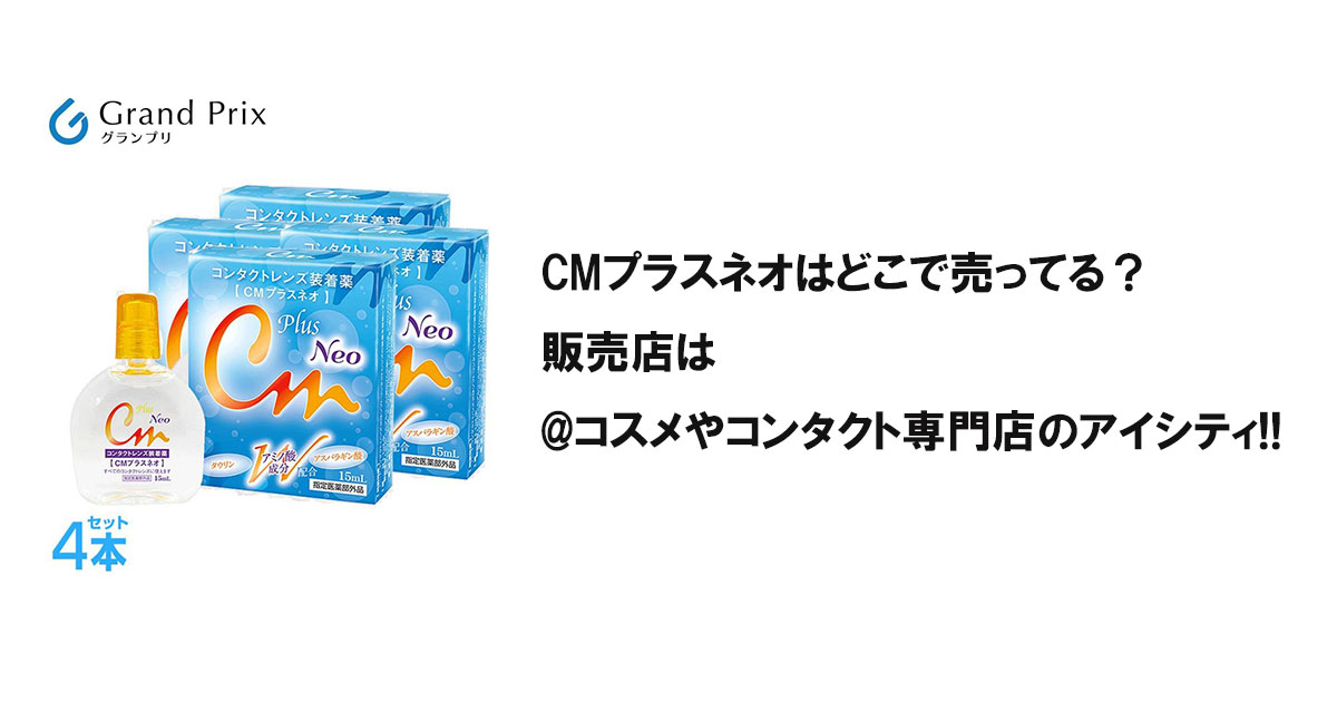 CMプラスネオはどこで売ってる？販売店は@コスメやコンタクト専門店のアイシティ!!