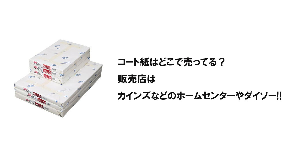 コート紙はどこで売ってる？販売店はカインズなどのホームセンターやダイソー!!