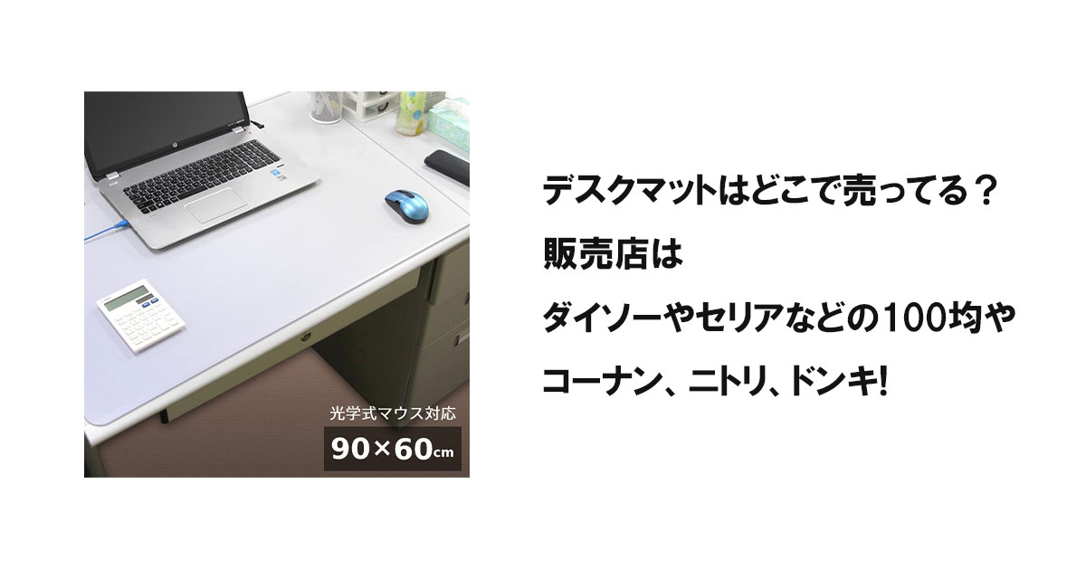 デスクマットはどこで売ってる？販売店はダイソーやセリアなどの100均やコーナン、ニトリ、ドンキ!