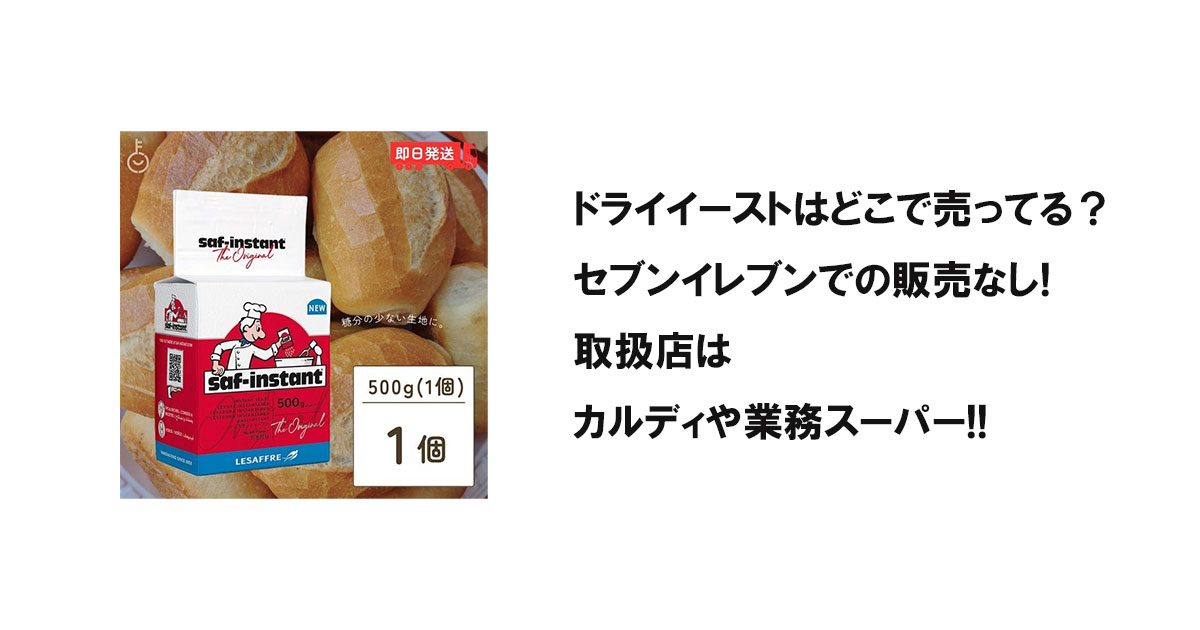 ドライイーストはどこで売ってる？セブンイレブンでの販売なし!取扱店はカルディや業務スーパー!!