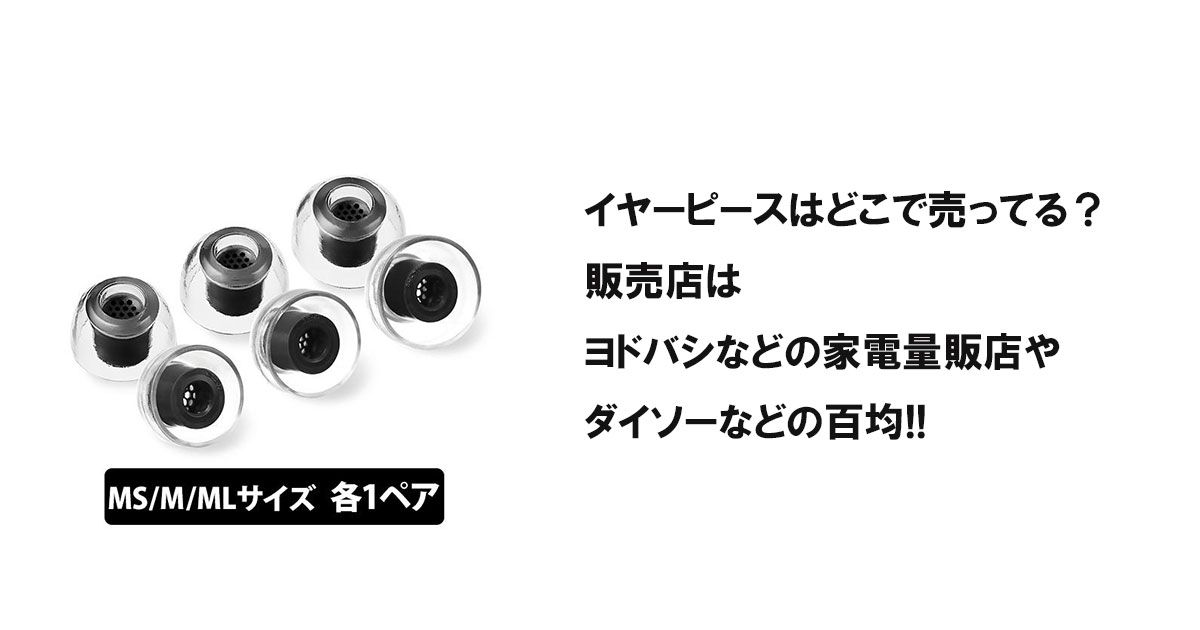 イヤーピースはどこで売ってる？販売店はヨドバシなどの家電量販店やダイソーなどの百均!!