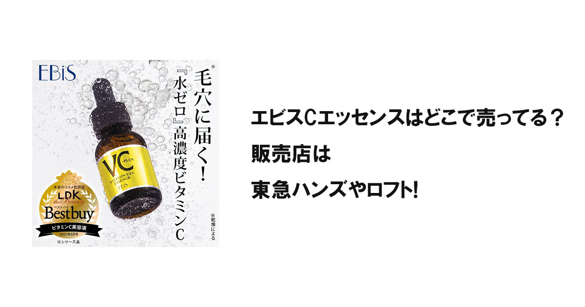 エビスCエッセンスはどこで売ってる？販売店は東急ハンズやロフト!