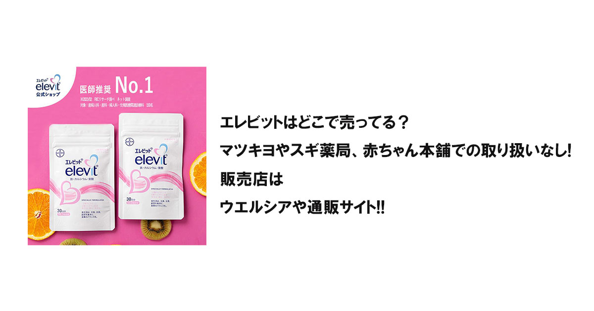 エレビットはどこで売ってる？マツキヨやスギ薬局、赤ちゃん本舗での取り扱いなし!販売店はウエルシアや通販サイト!!