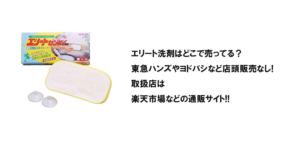 エリート洗剤はどこで売ってる？東急ハンズやヨドバシなど店頭販売なし!取扱店は楽天市場などの通販サイト!!