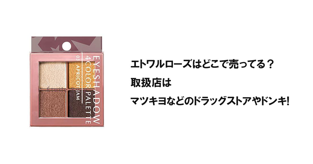 エトワルローズはどこで売ってる？取扱店はマツキヨなどのドラッグストアやドンキ!