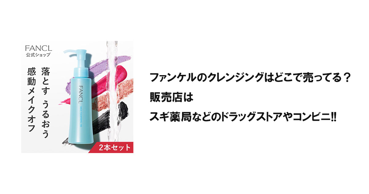 ファンケルのクレンジングはどこで売ってる？販売店はスギ薬局などのドラッグストアやコンビニ!!