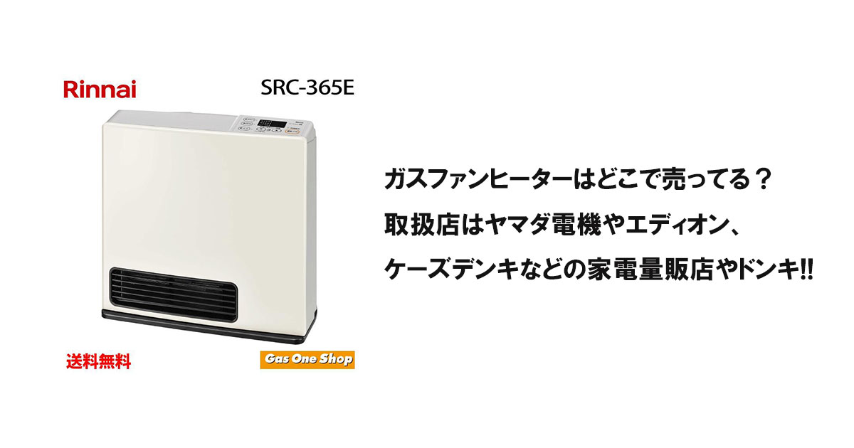 ガスファンヒーターはどこで売ってる？取扱店はヤマダ電機やエディオン、ケーズデンキなどの家電量販店やドンキ!!