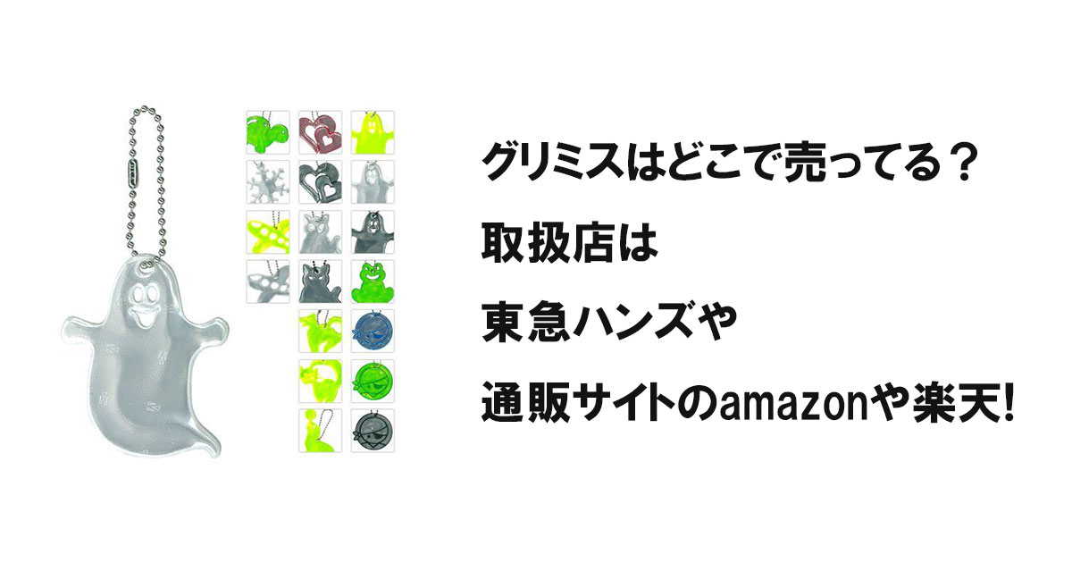 グリミスはどこで売ってる？取扱店は東急ハンズや通販サイトのamazonや楽天!