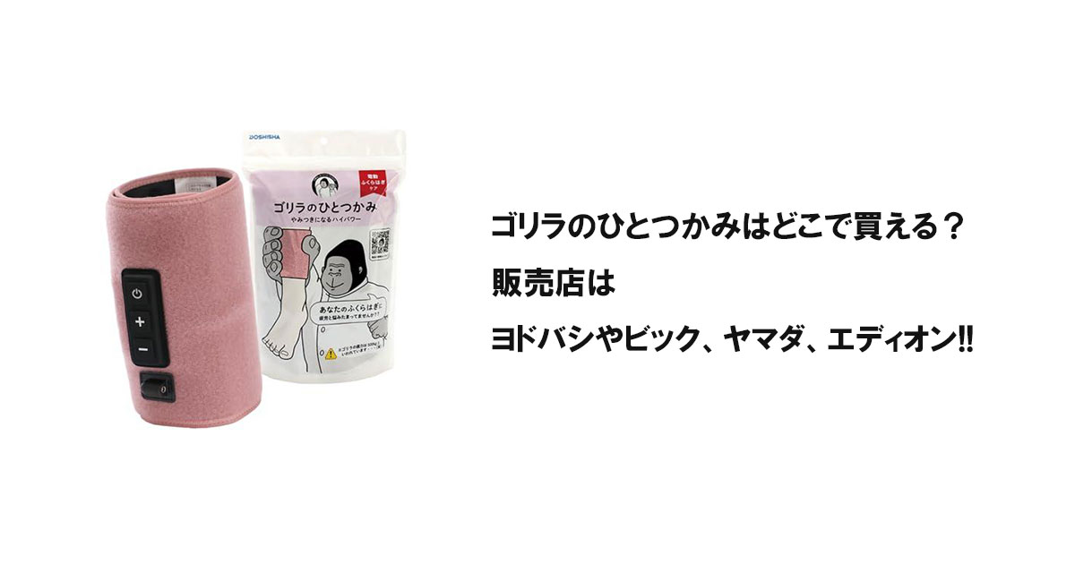 ゴリラのひとつかみはどこで買える？販売店はヨドバシやビック、ヤマダ、エディオン!!