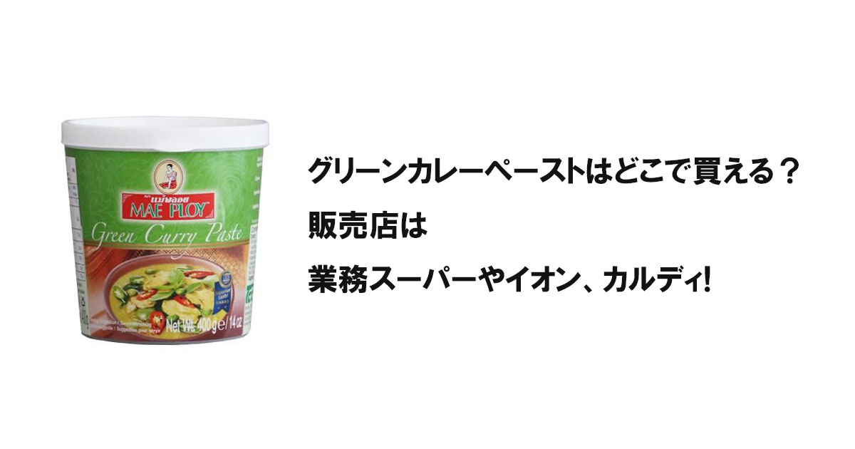 グリーンカレーペーストはどこで買える？販売店は業務スーパーやイオン、カルディ!