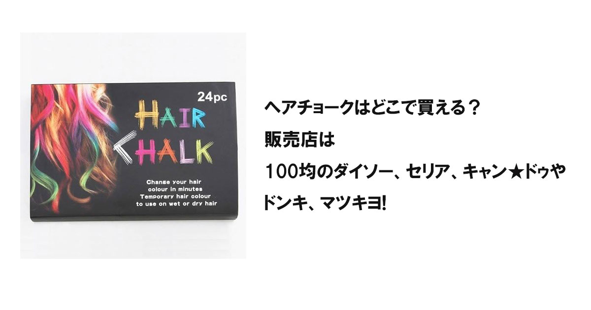 ヘアチョークはどこで買える？販売店は100均のダイソー、セリア、キャン★ドゥやドンキ、マツキヨ!