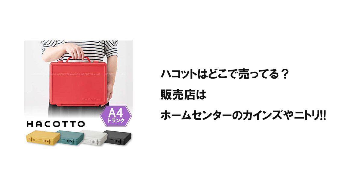 ハコットはどこで売ってる？販売店はホームセンターのカインズやニトリ!!