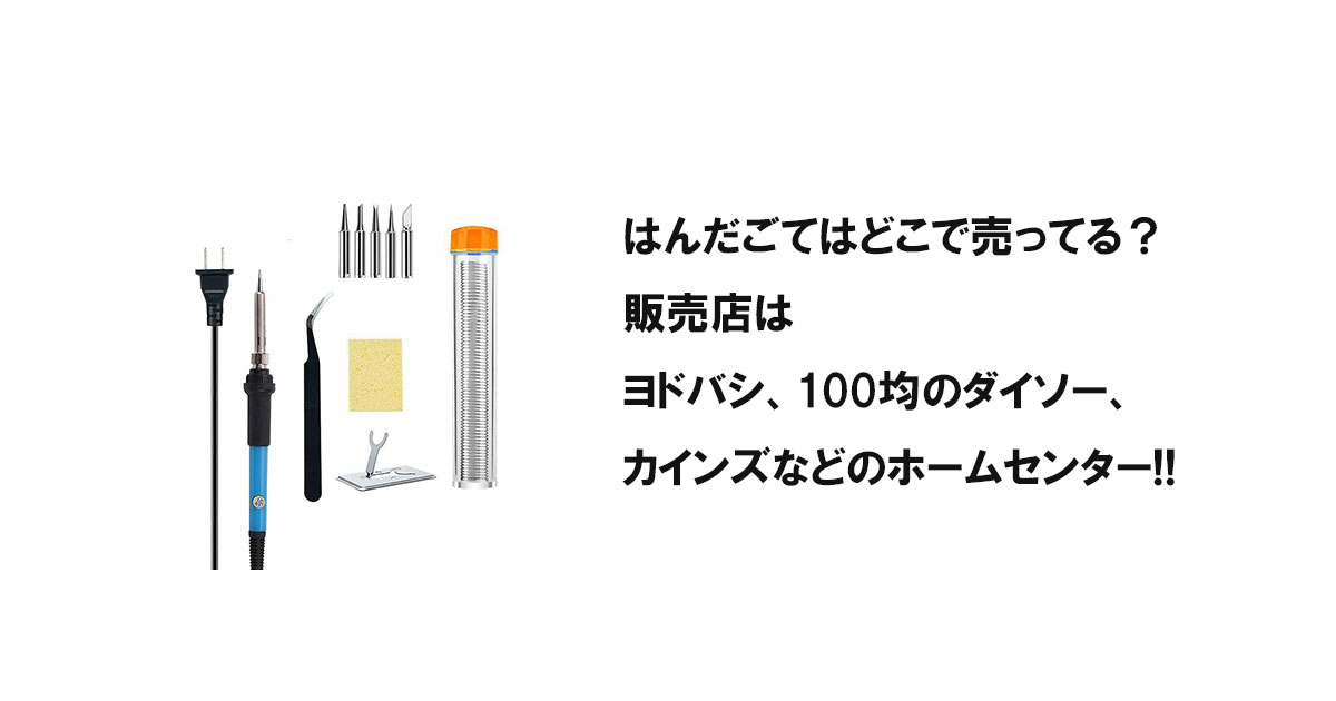 はんだごてはどこで売ってる？販売店はヨドバシ、100均のダイソー、カインズなどのホームセンター!!