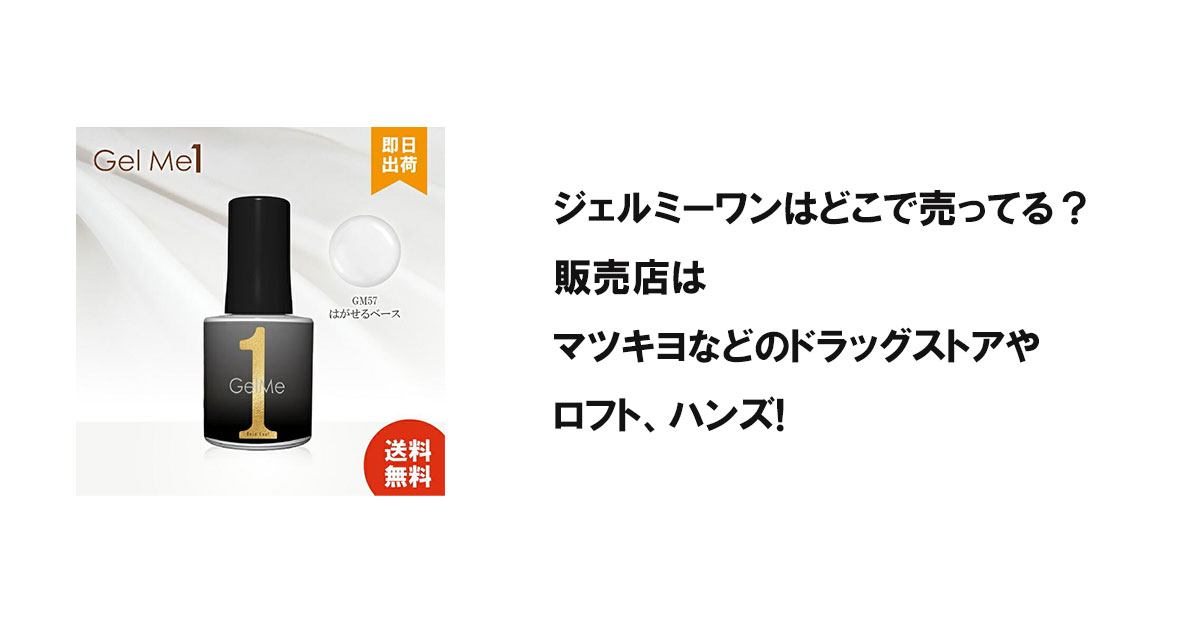 ジェルミーワンはどこで売ってる？販売店はマツキヨなどのドラッグストアやロフト、ハンズ!