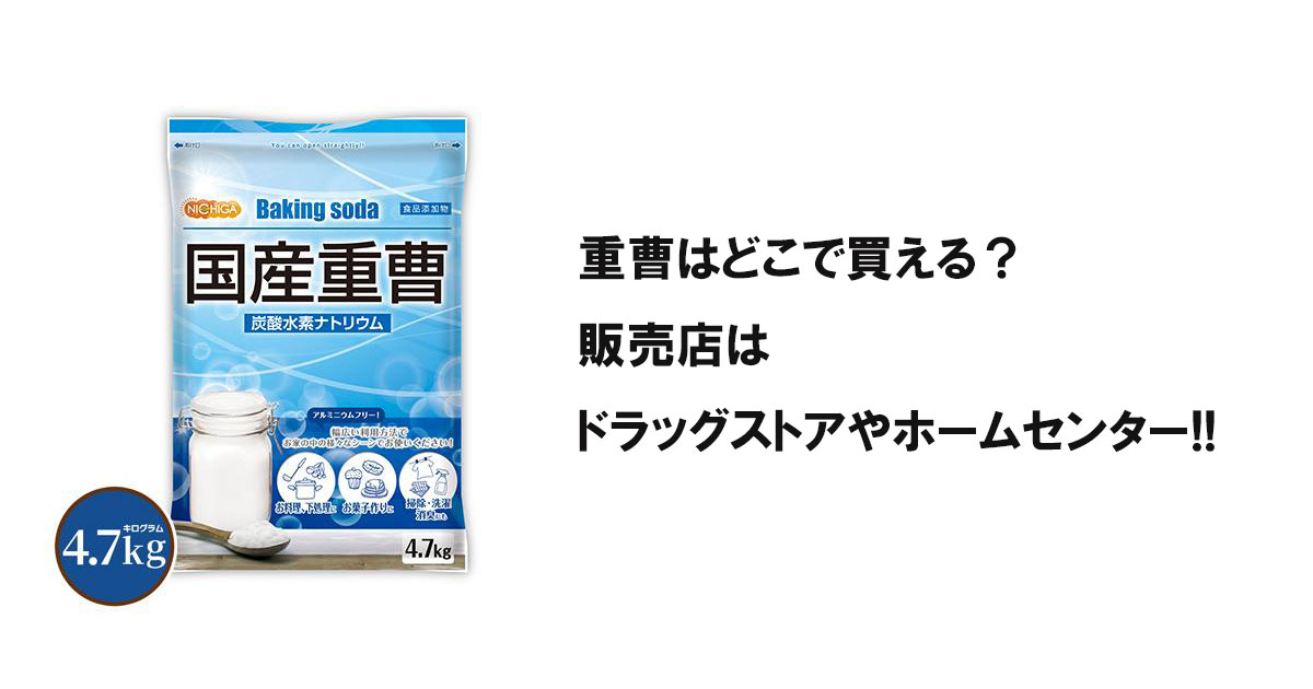 重曹はどこで買える？販売店はドラッグストアやホームセンター!!