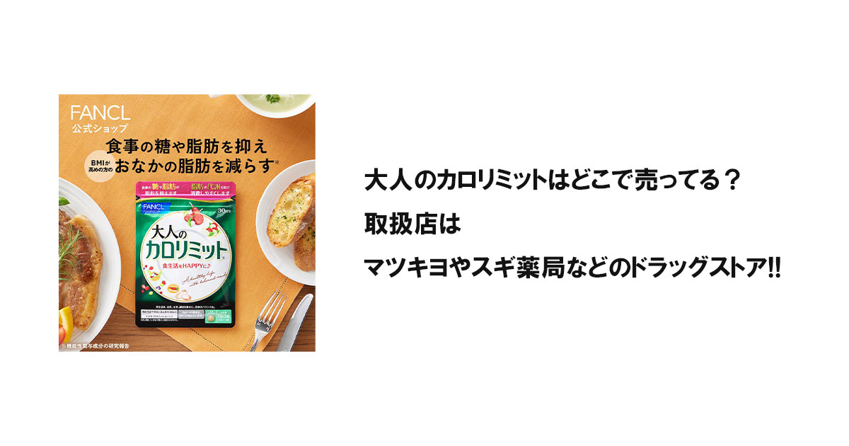 大人のカロリミットはどこで売ってる？取扱店はマツキヨやスギ薬局などのドラッグストア!!