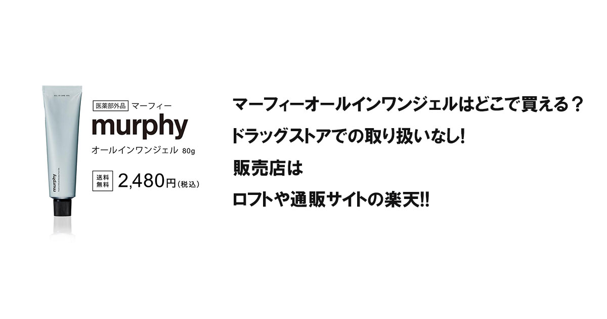 マーフィーオールインワンジェルはどこで買える？ドラッグストアでの取り扱いなし!販売店はロフトや通販サイトの楽天!!