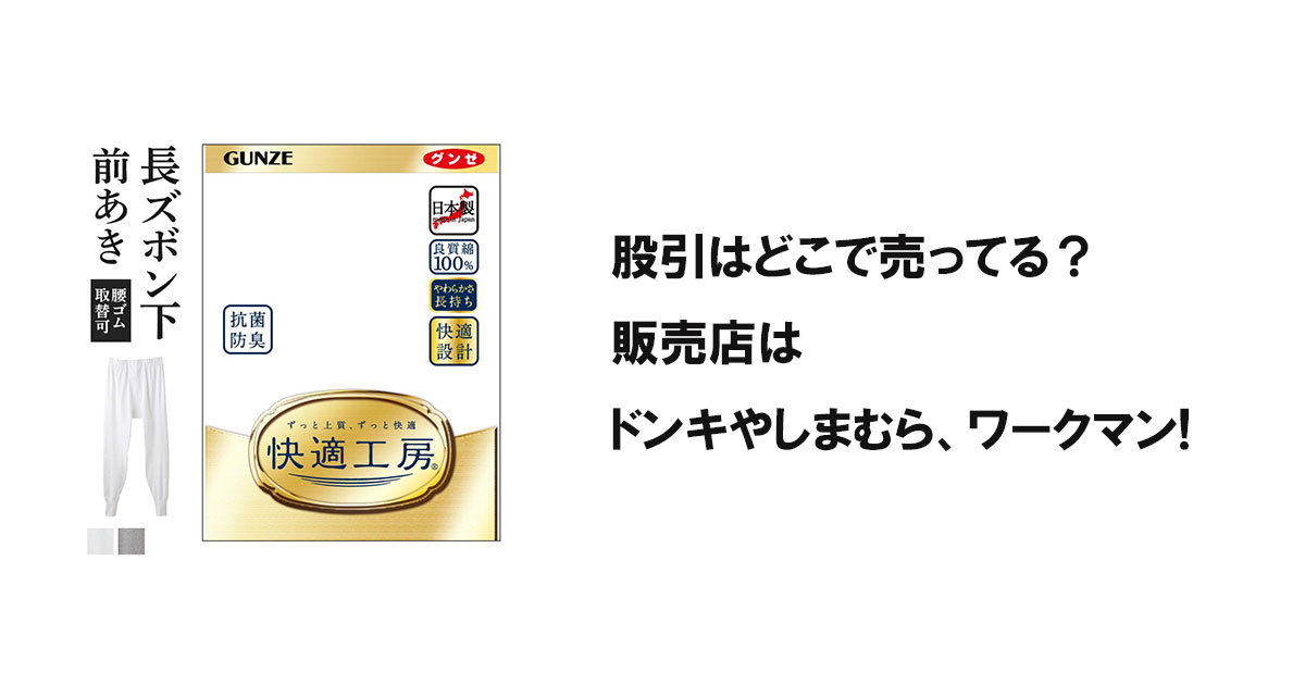 股引はどこで売ってる？販売店はドンキやしまむら、ワークマン!