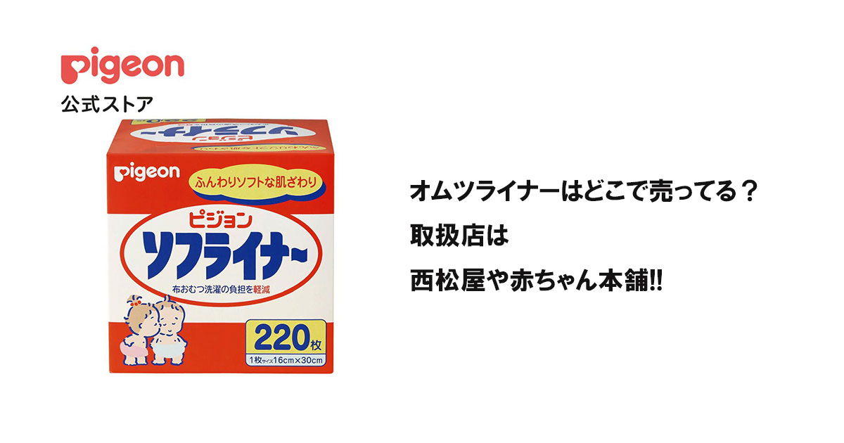 オムツライナーはどこで売ってる？取扱店は西松屋や赤ちゃん本舗!!