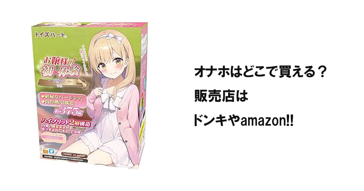 オナホはどこで買える？販売店はドンキやamazon!!