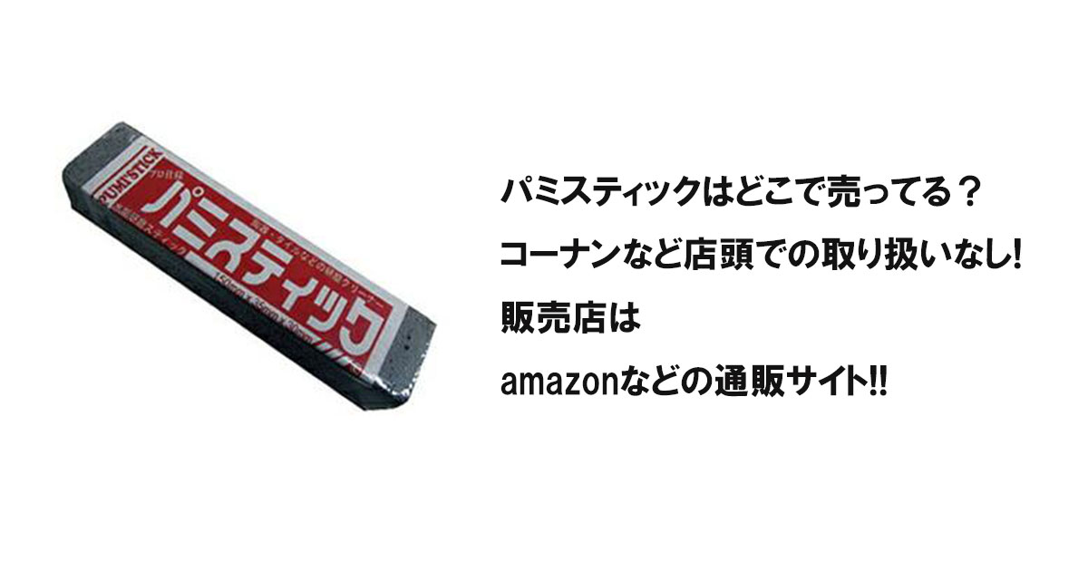 パミスティックはどこで売ってる？コーナンなど店頭での取り扱いなし!販売店はamazonなどの通販サイト!!