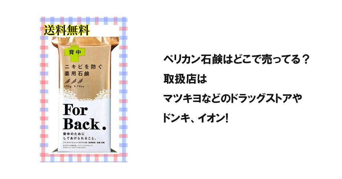 ペリカン石鹸はどこで売ってる？取扱店はマツキヨなどのドラッグストアやドンキ、イオン!