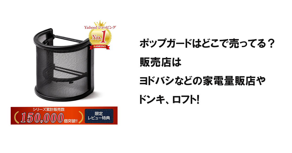 ポップガードはどこで売ってる？販売店はヨドバシなどの家電量販店やドンキ、ロフト!