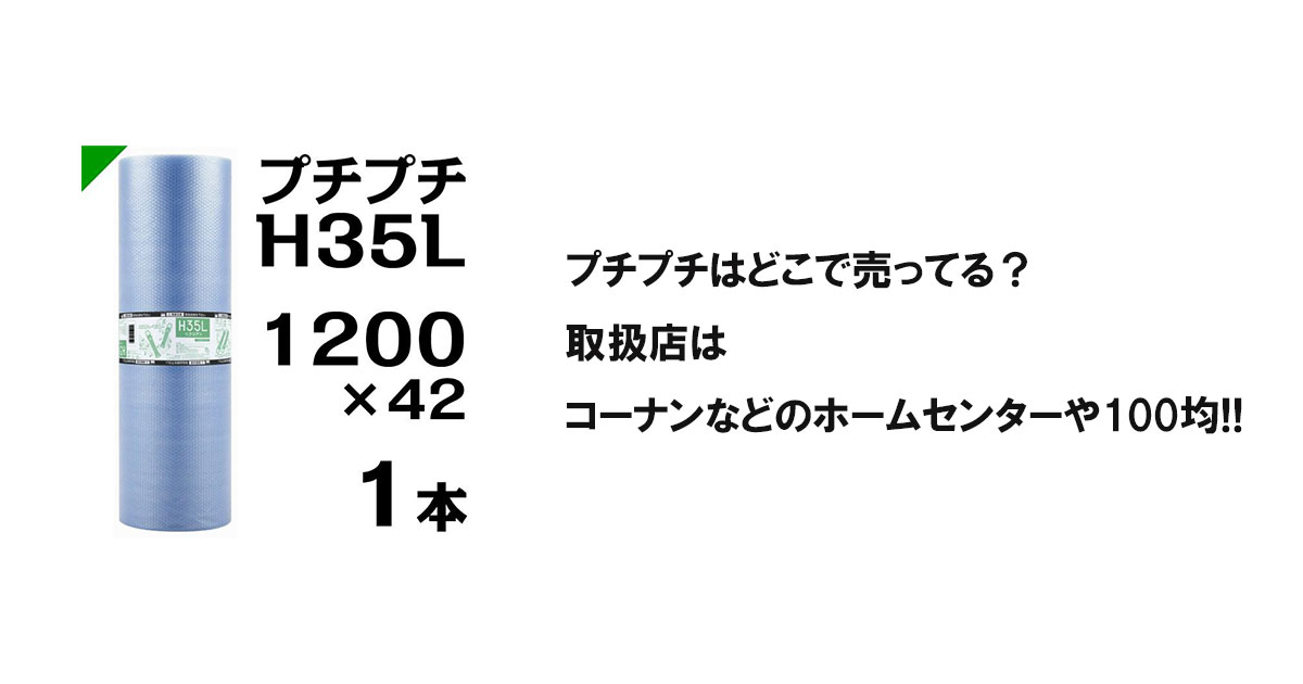 プチプチはどこで売ってる？取扱店はコーナンなどのホームセンターや100均!!