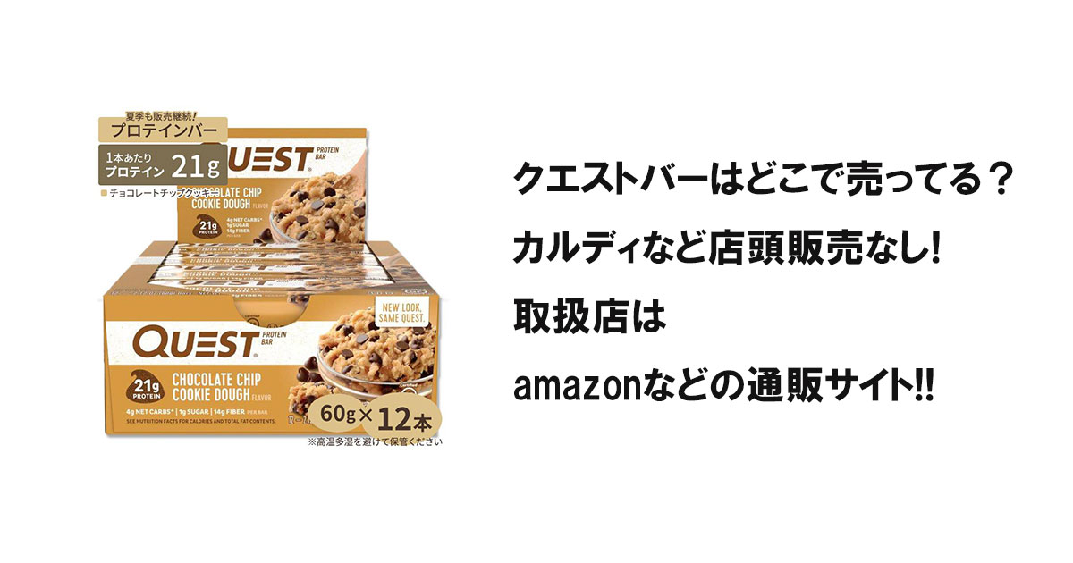 クエストバーはどこで売ってる？カルなど店頭販売なし!取扱店はamazonなどの通販サイト!!