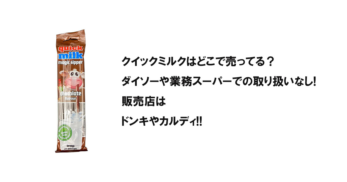 クイックミルクはどこで売ってる？ダイソーや業務スーパーでの取り扱いなし!販売店はドンキやカルディ!!