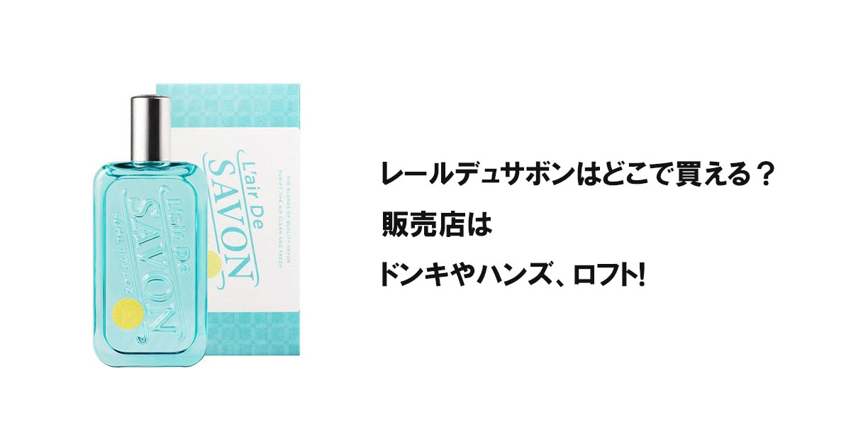 レールデュサボンはどこで買える？販売店はドンキやハンズ、ロフト!