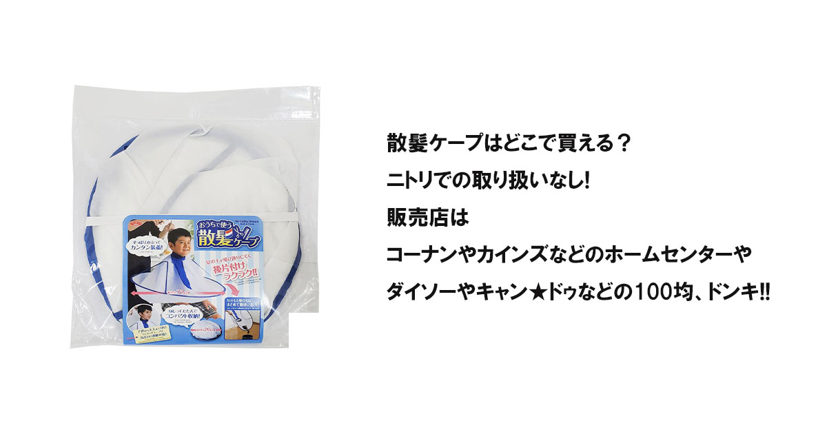 散髪ケープはどこで買える？ニトリでの取り扱いなし!販売店はコーナンやカインズなどのホームセンターやダイソーやキャン★ドゥなどの100均、ドンキ!!