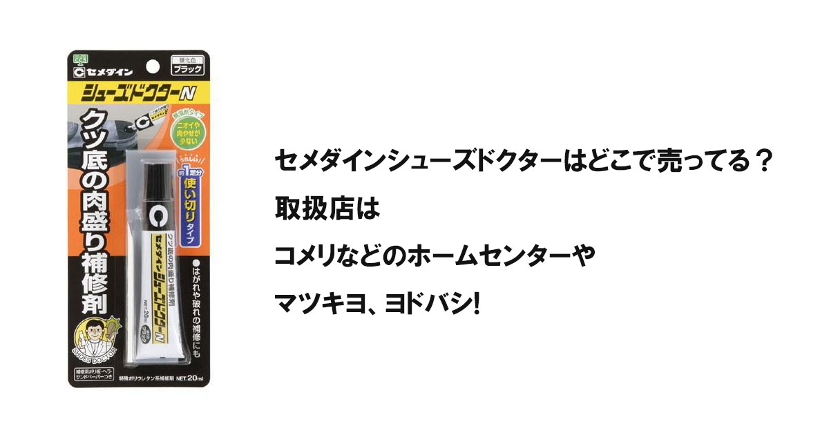 セメダインシューズドクターはどこで売ってる？取扱店はコメリなどのホームセンターやマツキヨ、ヨドバシ!