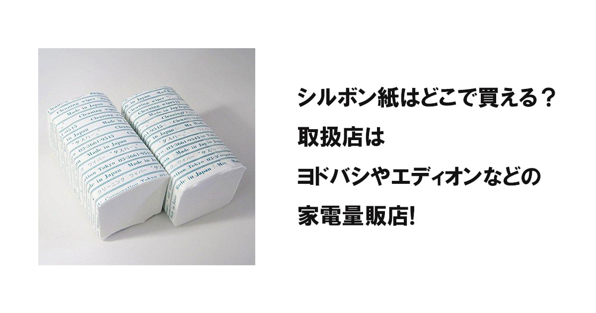 シルボン紙はどこで買える？取扱店はヨドバシやエディオンなどの家電量販店!